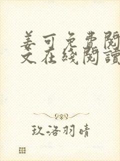 姜可免费阅读全文在线阅读笔趣