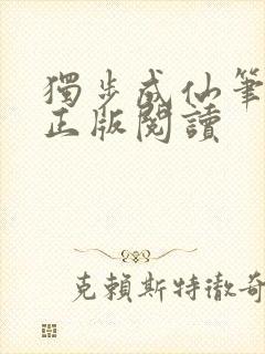 独步成仙笔趣阁正版阅读