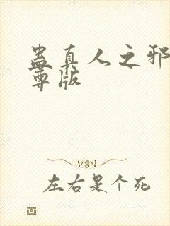 蛊真人之邪银魔尊版