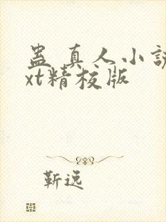 蛊 真人小说txt精校版