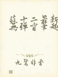 苏十二最新章节无弹窗笔趣阁封面