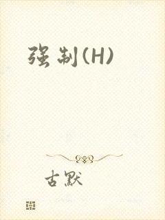 强制(H)
