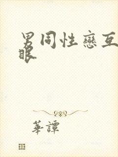 男同性恋互操屁眼封面