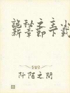 诡秘之主小说最新章节下载