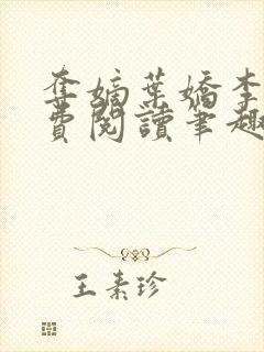 夺嫡叶娇李策免费阅读笔趣阁