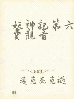 妖神记第六季免费观看