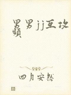 男男jj互攻视频