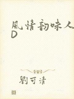 风情韵味人妻HD