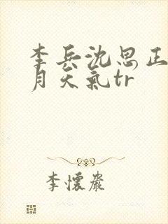 李兵沈思正值十月天气tr