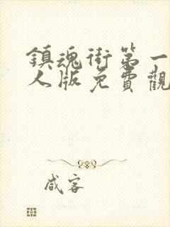 镇魂街第一季真人版免费观看