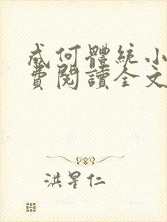 成何体统小说免费阅读全文