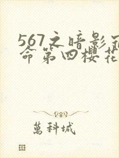 567之暗影宿命第四樱花动漫封面