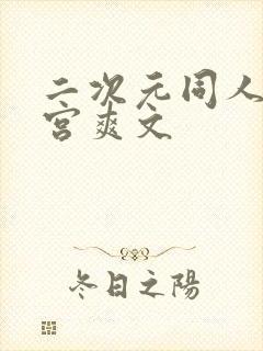 二次元同人h后宫爽文