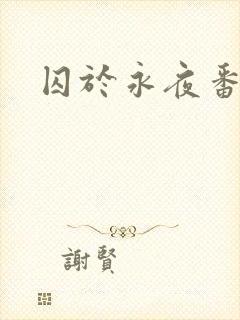 囚于永夜番外