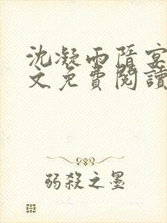 沈凝雨隋宴洲全文免费阅读笔趣阁