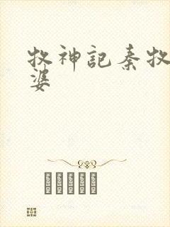 牧神记秦牧的老婆封面