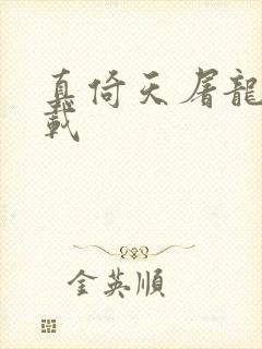 真倚天屠龙记下载封面