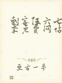 刺客伍六七第六季免费网站