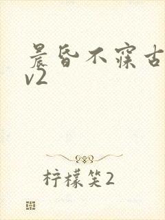 晨昏不寐古言1v2封面