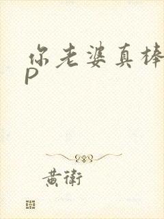 你老婆真棒多CP