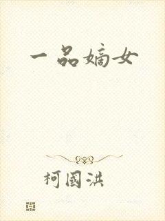 一品嫡女