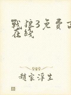 战狼3免费高清在线