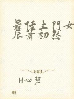 最佳上门女婿叶辰萧初然