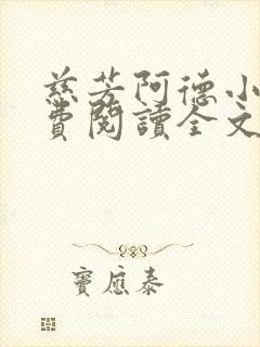 慈芳阿德小说免费阅读全文无弹窗