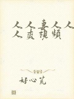 人人妻人人澡人人爽视频封面