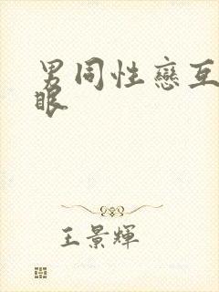 男同性恋互操屁眼