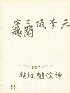 康玉仪李元珩笔趣阁封面