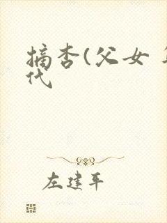 摘杏(父女 年代封面