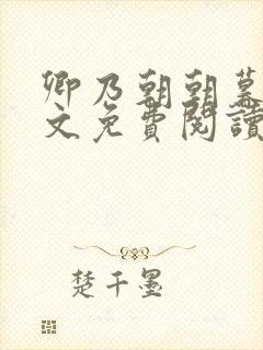 卿乃朝朝暮暮全文免费阅读笔趣阁