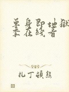 单身即地狱第5季在线看