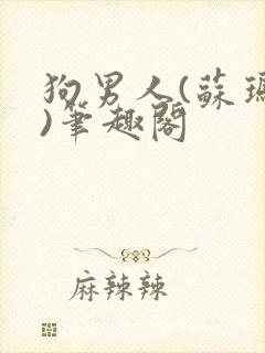 狗男人(苏玛丽)笔趣阁封面