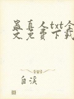 蛊真人txt全文免费下载