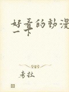 好看的动漫推荐一下