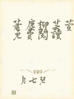 萧尘柳芸萱小说免费阅读