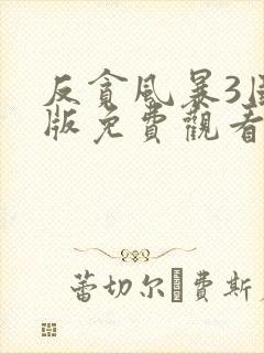 反贪风暴3国语版免费观看