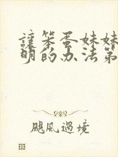 让笨蛋妹妹变聪明的办法第1集内容封面