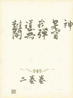 难道我是神笔趣阁无弹窗