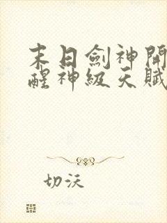 末日剑神开局觉醒神级天赋震惊全球下载全文封面
