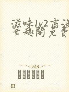 滋味1v2商洛笔趣阁免费完结