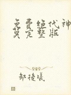 免费绝代神主苏莫完整版