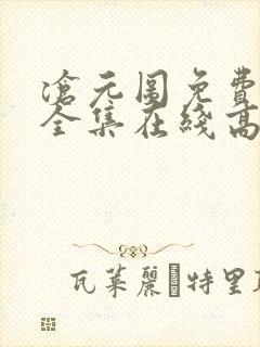 沧元图免费观看全集在线高清