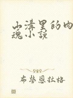 山沟里的肉体销魂小说封面