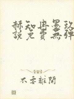 赫知冉墨玖晔小说免费无弹窗阅读笔趣阁封面