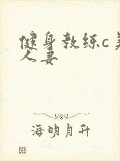 健身教练c美妙人妻