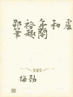 邵裕年和卢熙禾笔趣阁