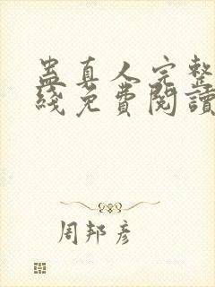 蛊真人完整版在线免费阅读